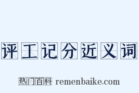 评工记分近义词是什么意思的图片